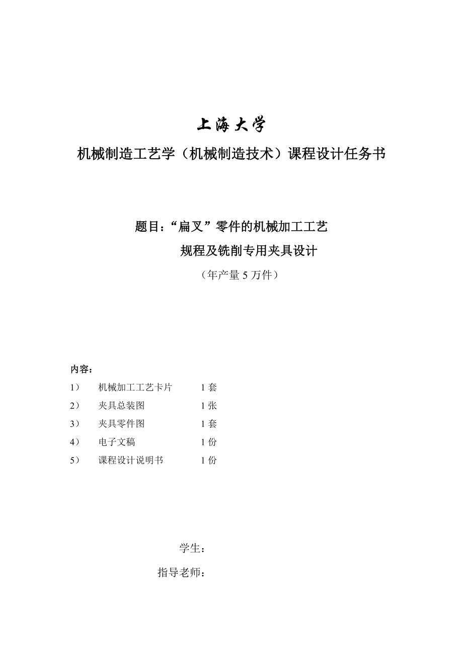 机械制造工艺学课程设计“扁叉”零件的机械加工工艺规程及铣削专用夹具设计（全套图纸）.doc_第2页