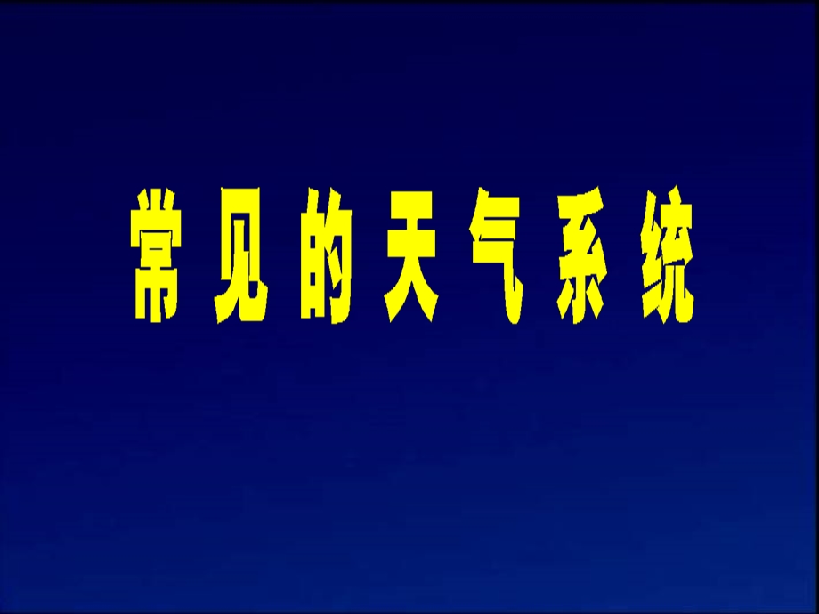 大气环境常见的天气系统ppt课件.ppt_第1页