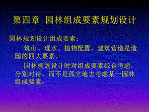 园林组成要素规划设计课件.ppt