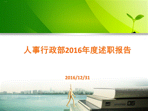 人事行政部年度述职报告课件.ppt