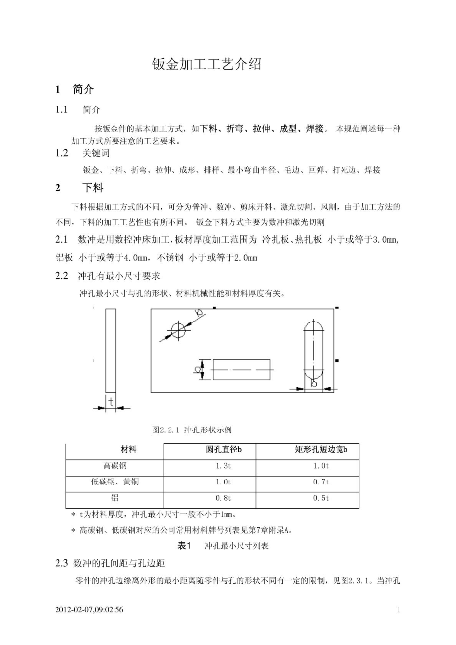 钣金加工工艺培训材料.doc_第1页