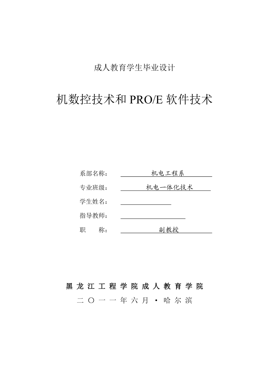 机电一体化毕业设计（论文）机数控技术和PROE软件技术.doc_第1页