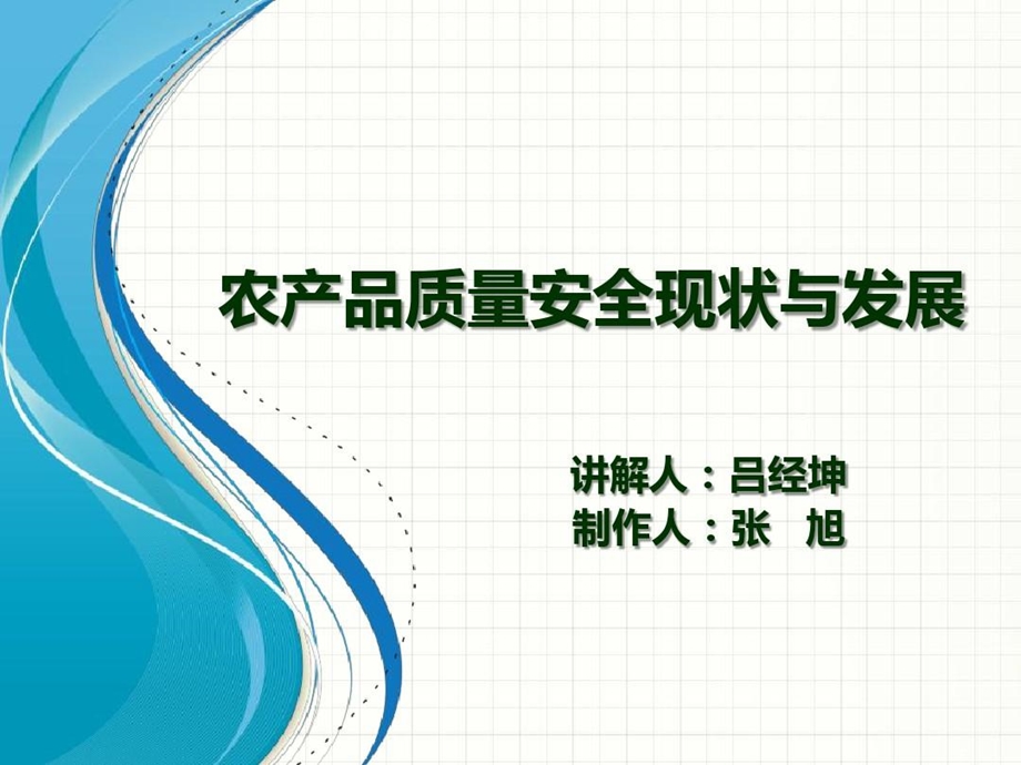 农产品质量安全现状与发展课件.ppt_第2页