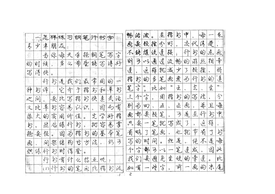 行书—钢笔字帖 字帖欣赏模板推荐 楷书行书草书.doc_第1页