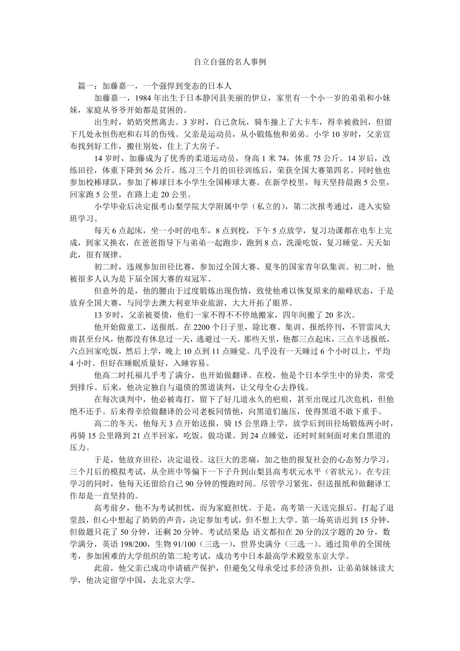 自立自强的名人事例.doc_第1页