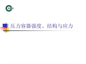 压力容器强度、结构与应力课件.ppt