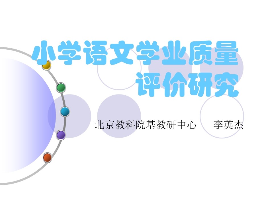 小学语文学业质量评价研究课件.pptx_第1页