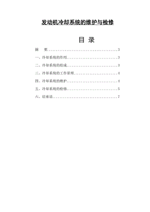 发动机冷却系统的维护与检修毕业论文.doc