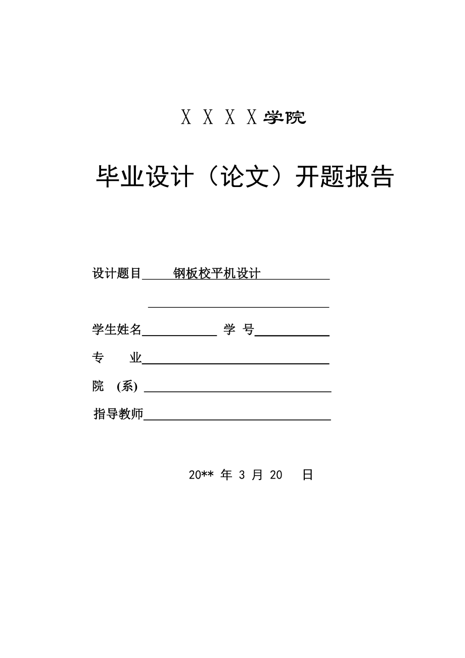 钢板校平机设计——机械专业毕业设计论文（含全套CAD图纸） .doc_第3页