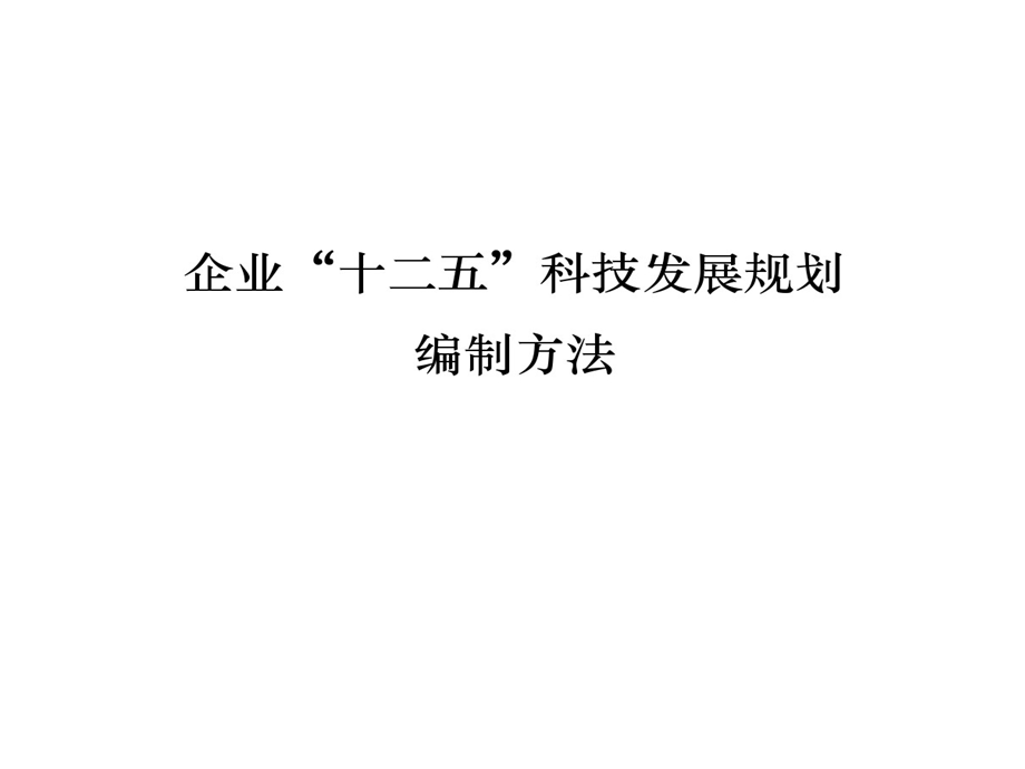 企业科技发展的规划编制方法课件.ppt_第1页