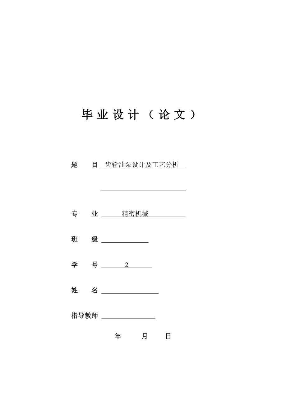 齿轮油泵设计及工艺分析.doc_第1页