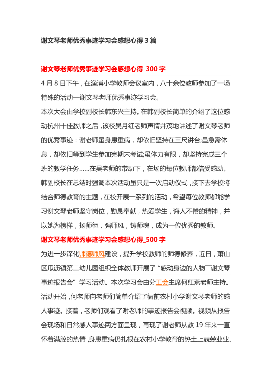 谢文琴老师优秀事迹学习会感想心得3篇.doc_第1页