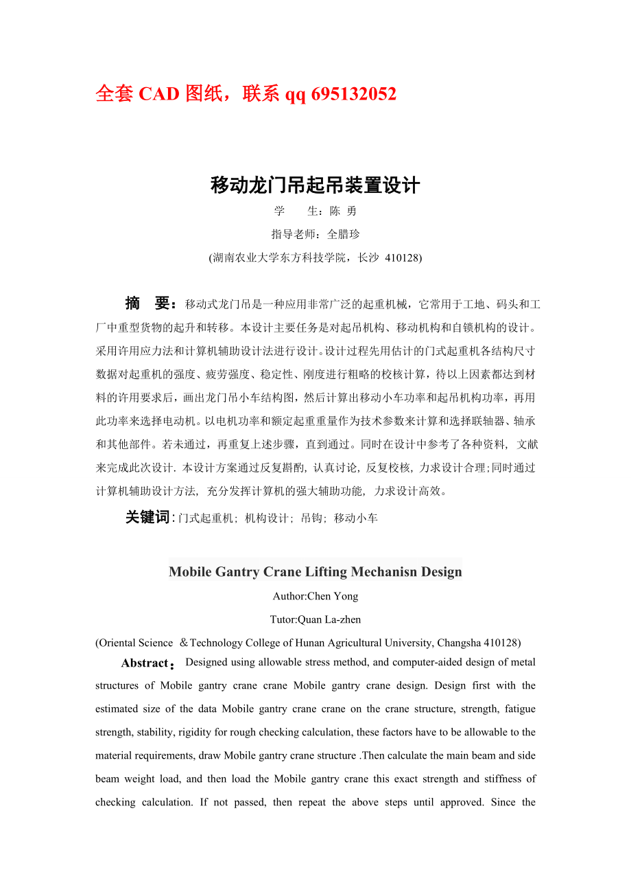 毕业设计（论文）移动龙门吊起吊装置设计（含全套CAD图纸） .doc_第1页