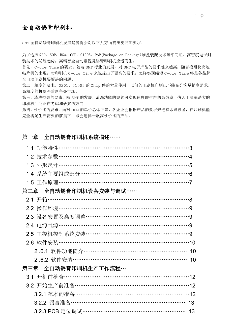 全自动锡膏印刷机评估技术参数.doc_第1页