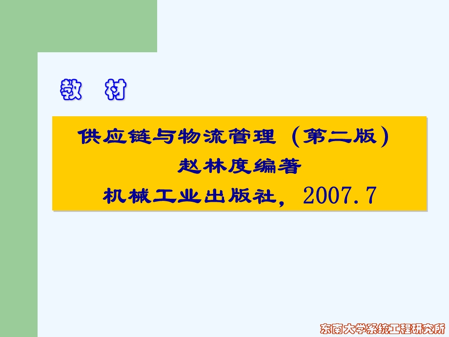 供应链管理理论与技术课件.ppt_第2页