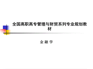 全国高职高专管理与财贸系列专业规划教材-科学出版社职教技术出版课件.ppt