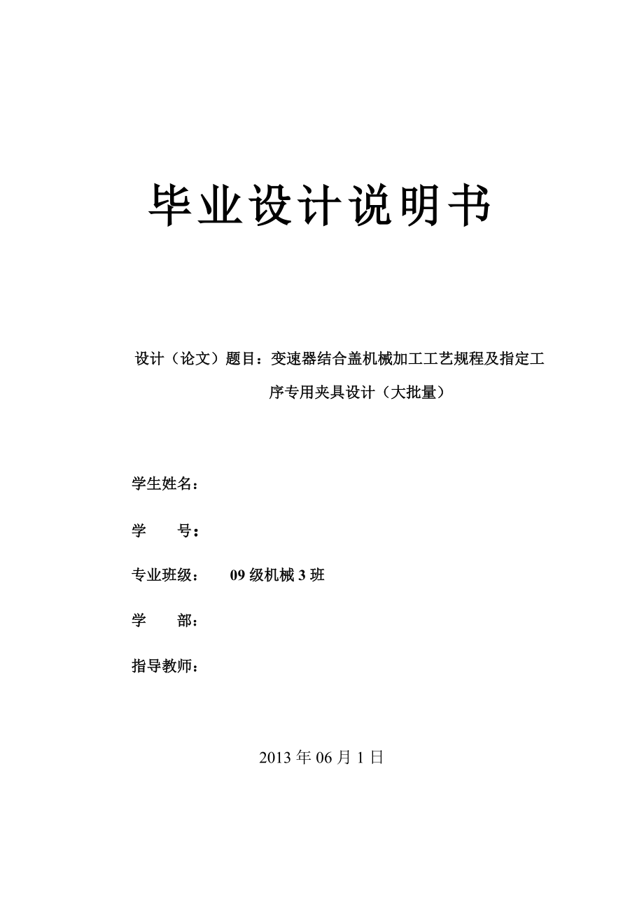 变速器结合盖机械加工工艺规程及指定工序专用夹具设计毕业设计说明书1.doc_第1页