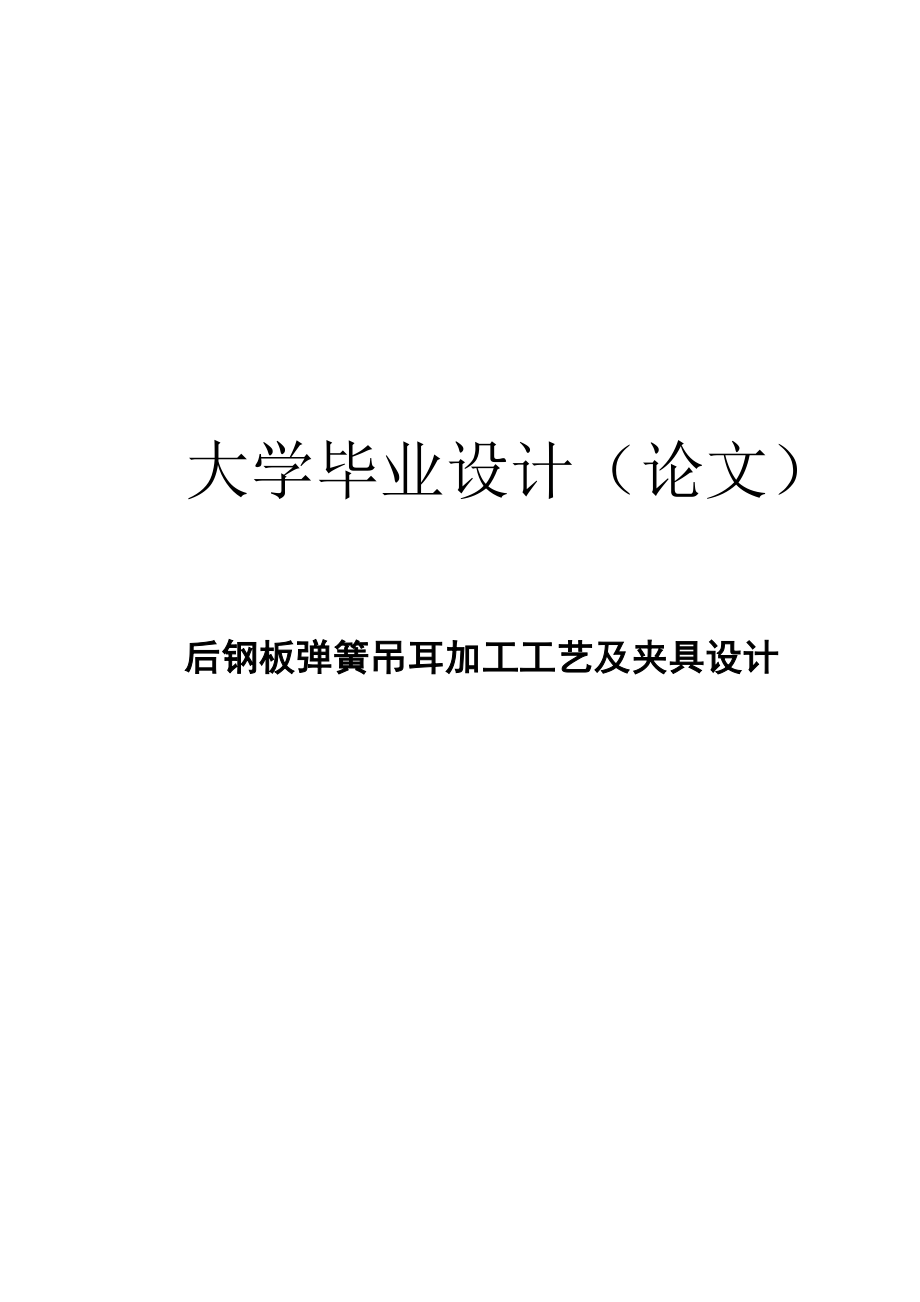 后钢板弹簧吊耳加工工艺及夹具设计毕业设计论文.doc_第1页