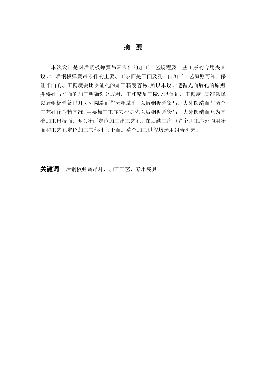 后钢板弹簧吊耳加工工艺及夹具设计毕业设计论文.doc_第2页