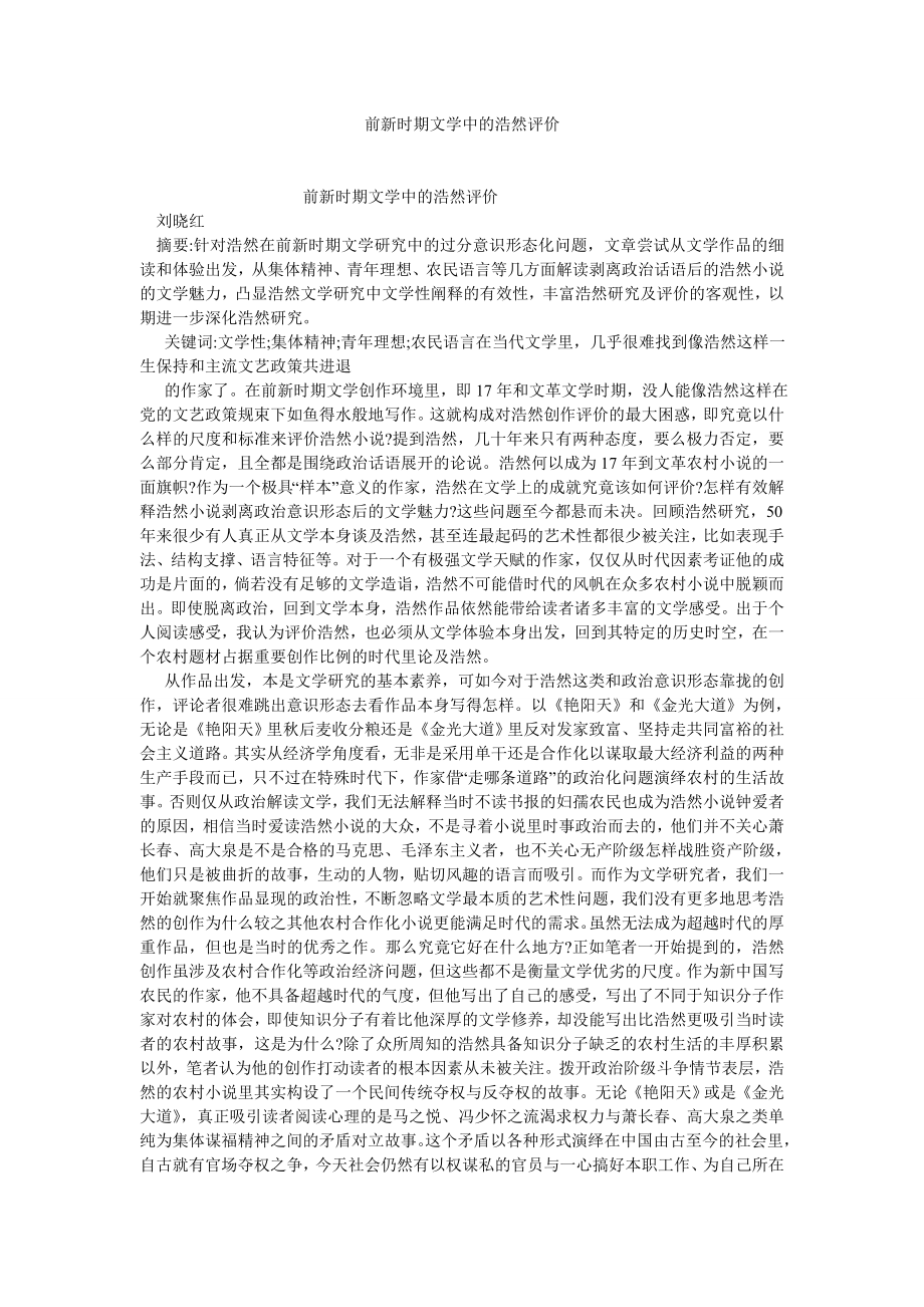 现当代文学论文前新时期文学中的浩然评价.doc_第1页