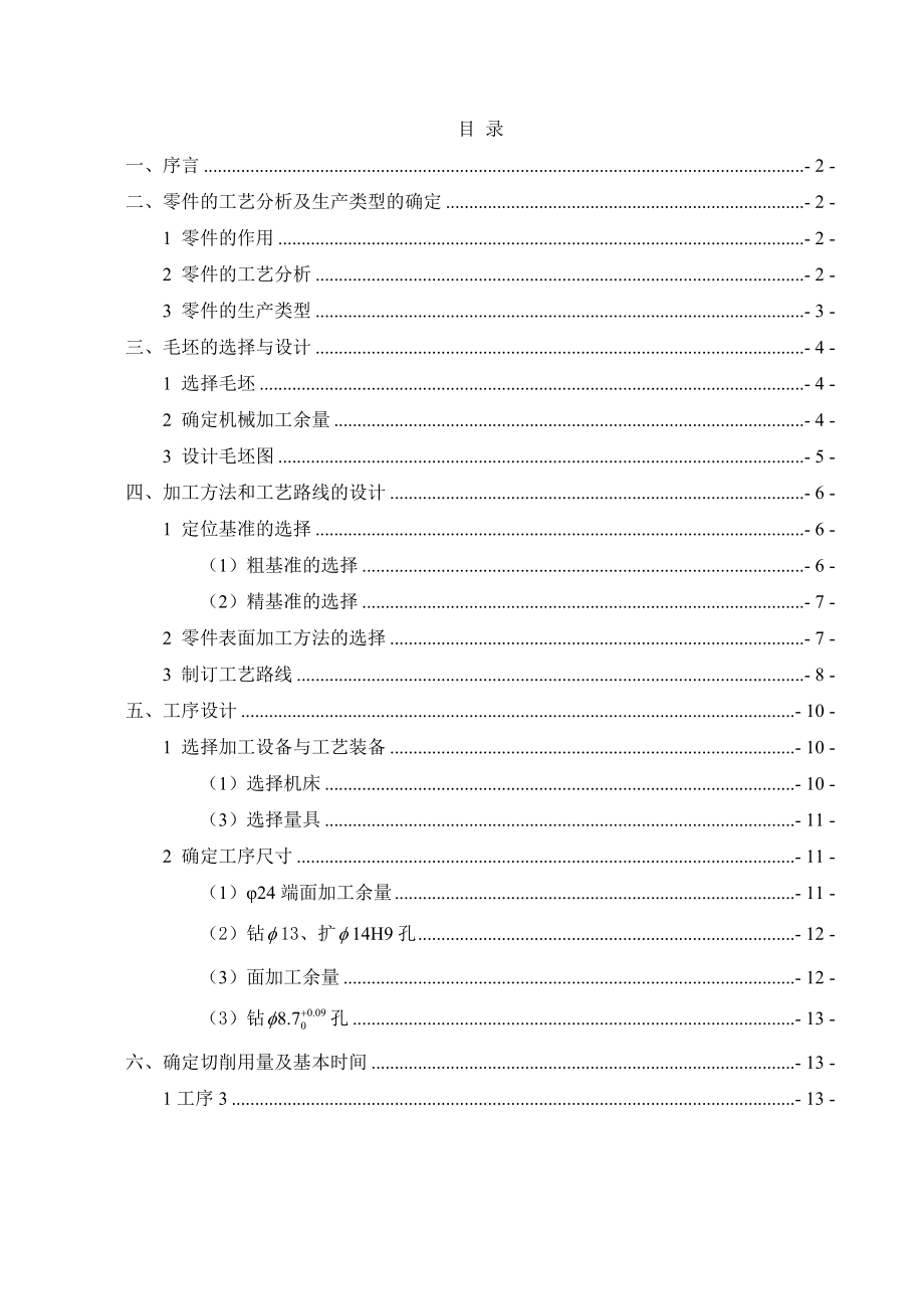 机械制造技术课程设计I倒挡拨叉加工工艺及钻14H9孔夹具设计（全套图纸）.doc_第1页