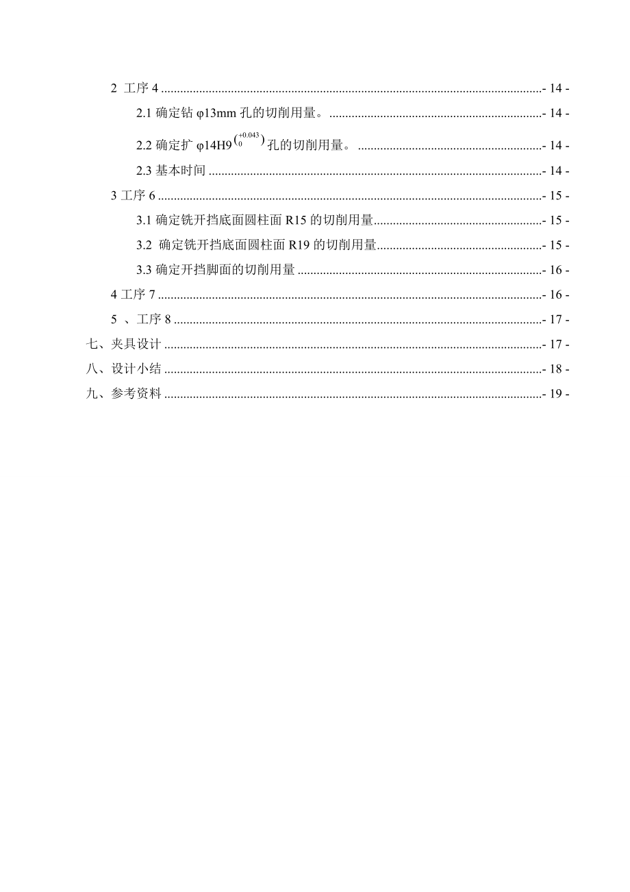 机械制造技术课程设计I倒挡拨叉加工工艺及钻14H9孔夹具设计（全套图纸）.doc_第2页