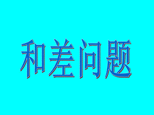 二年级奥数第13讲和差问题课件.ppt