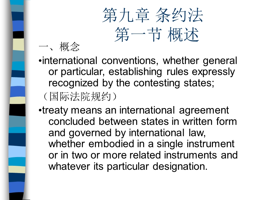国际法ppt课件_条约法.ppt_第1页