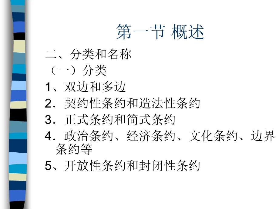 国际法ppt课件_条约法.ppt_第3页