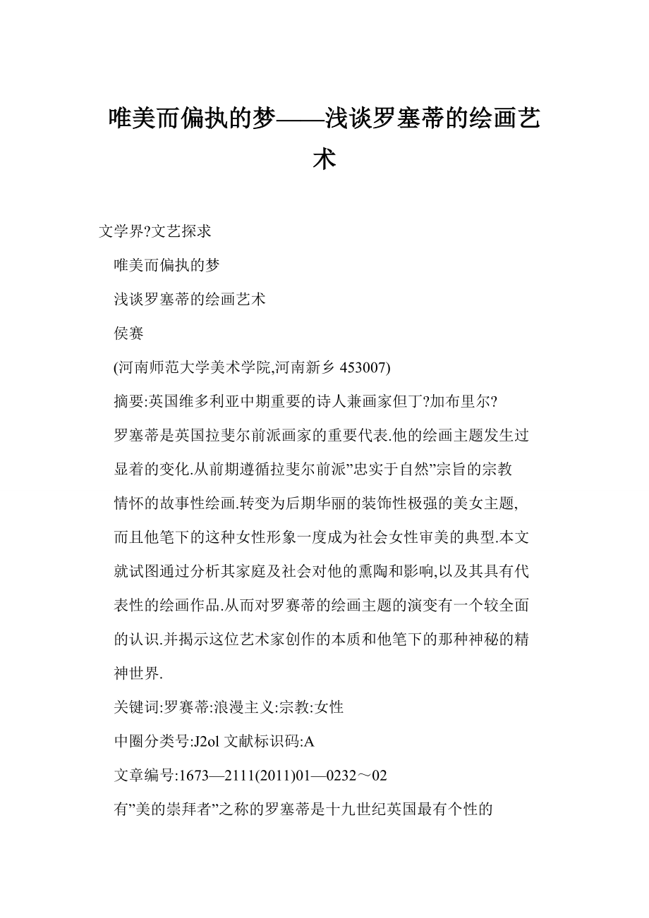 word格式 唯美而偏执的梦——浅谈罗塞蒂的绘画艺术.doc_第1页