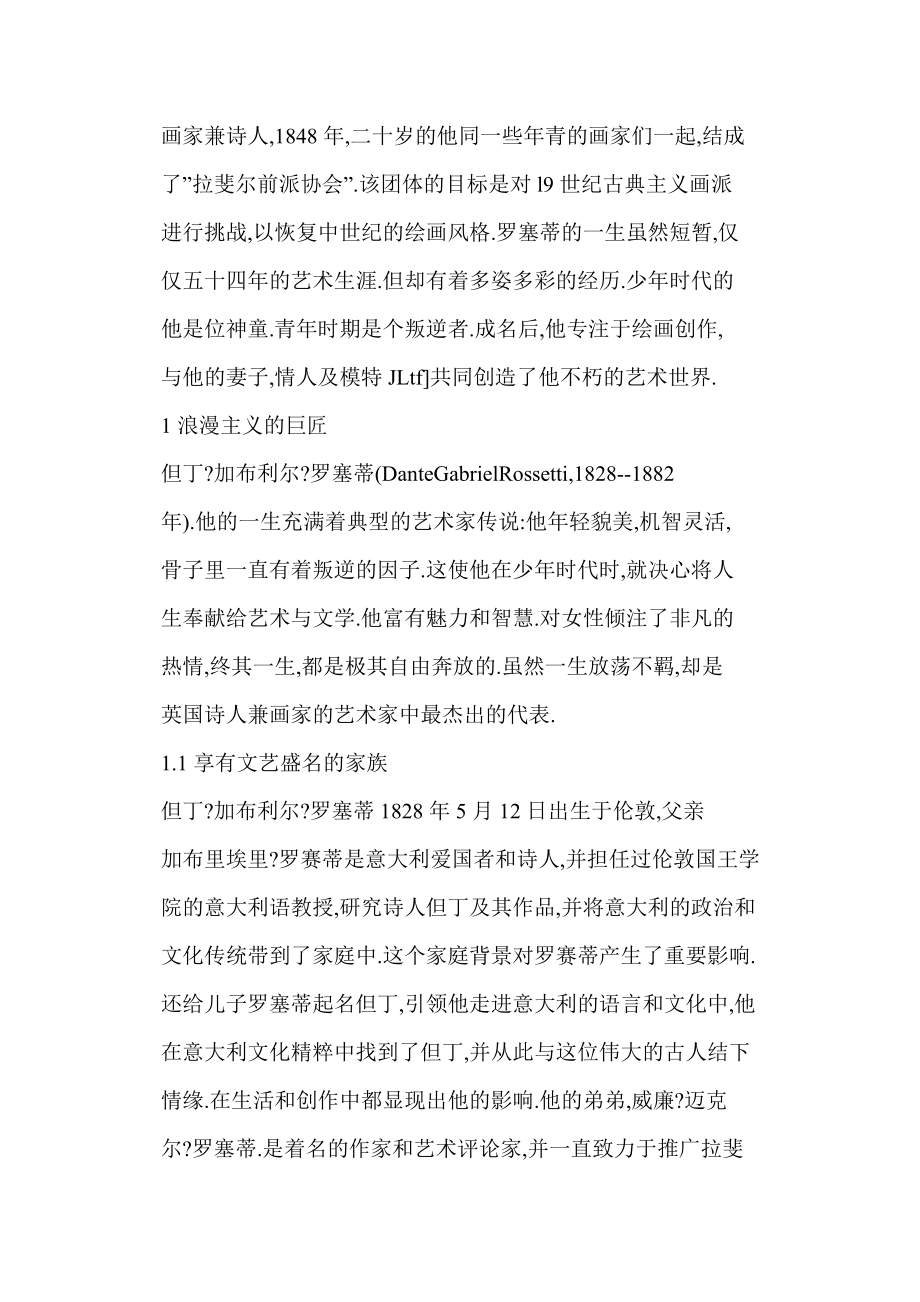 word格式 唯美而偏执的梦——浅谈罗塞蒂的绘画艺术.doc_第2页