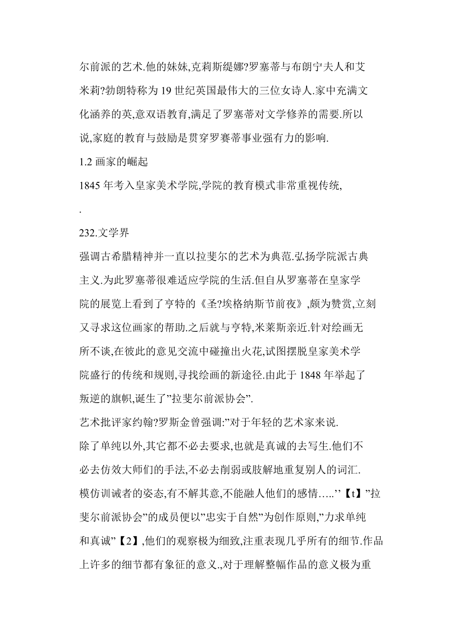 word格式 唯美而偏执的梦——浅谈罗塞蒂的绘画艺术.doc_第3页