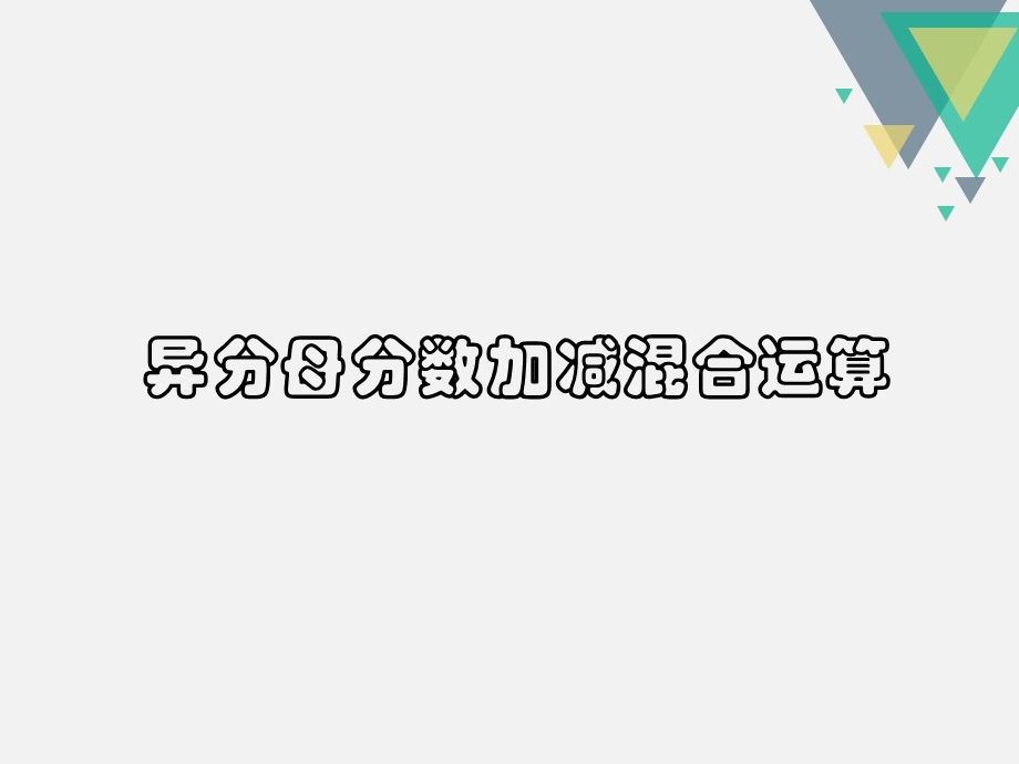 五年级下册数学教学ppt课件《异分母分数的加减混合运算》苏教版.ppt_第1页