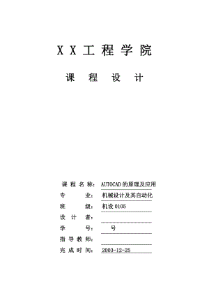 1224.AUTOCAD的原理及应用 CAD课程设计.doc