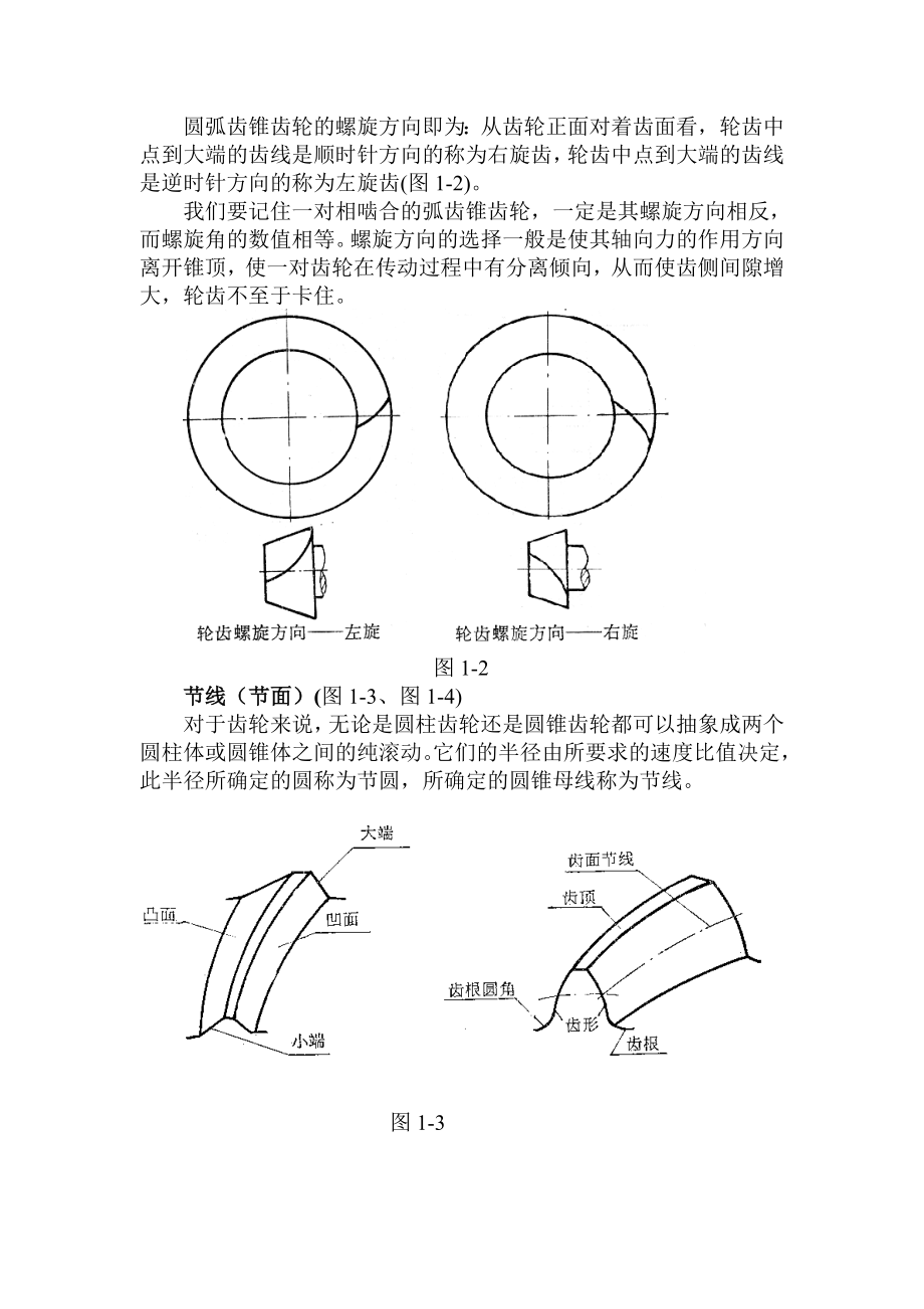 弧齿锥齿轮加工原理讲义.doc_第3页