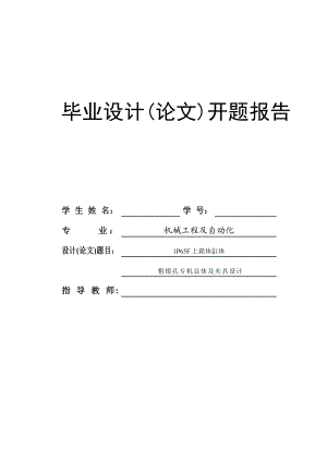 1P65F上箱体缸体粗镗孔专机总体及夹具设计开题报告.doc