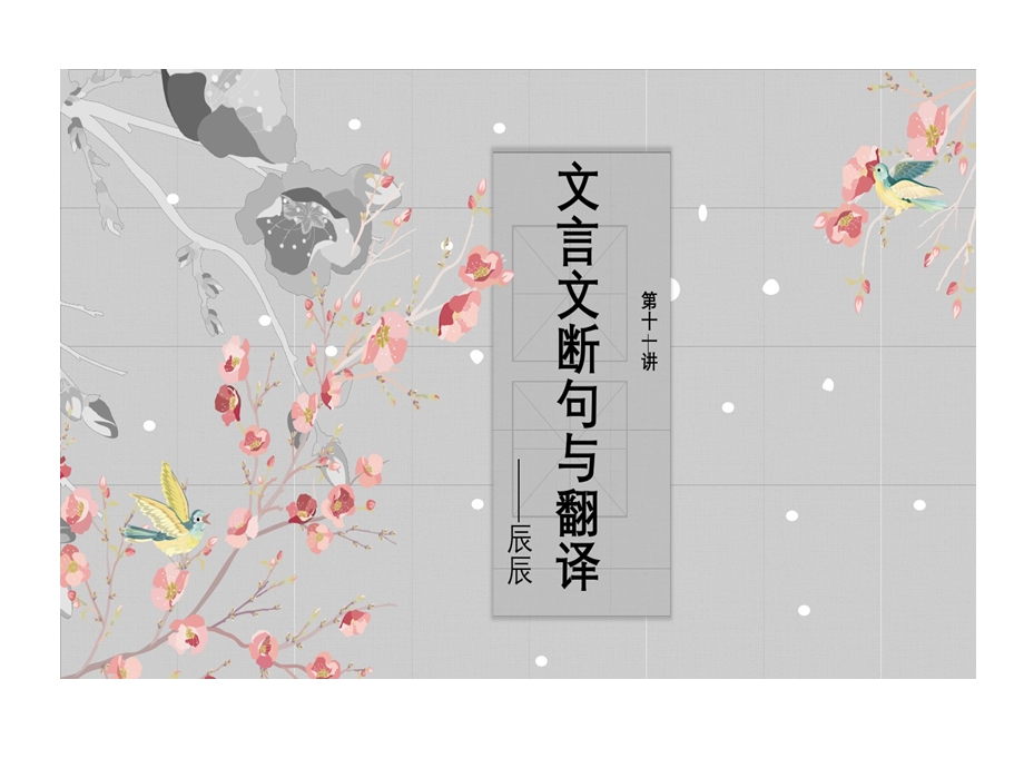 小升初文言文断句和翻译资料讲解课件.ppt_第1页