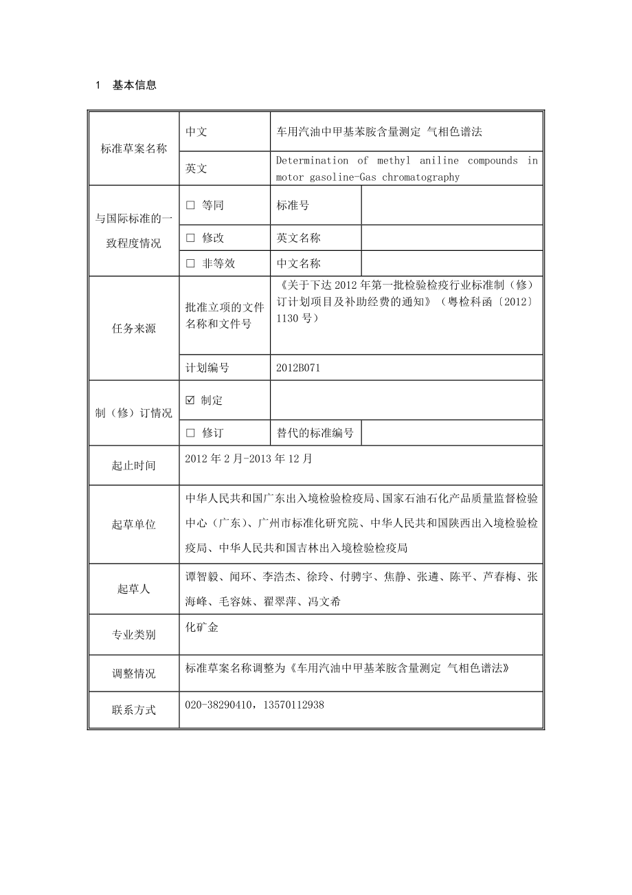 车用汽油中甲基苯胺含量测定 气相质谱法 编制说明.doc_第3页