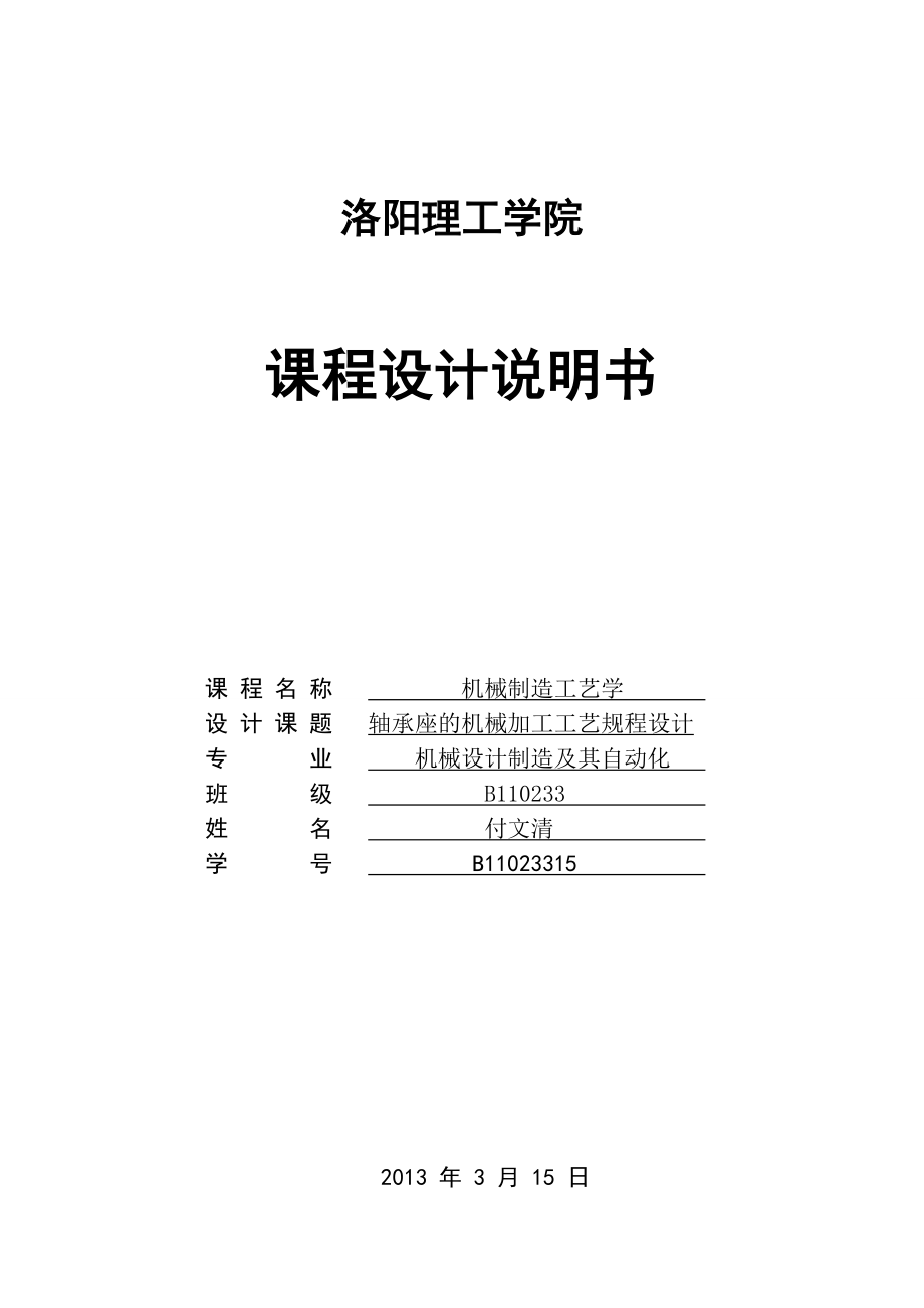 轴承座的机械加工工艺规程设计课程设计.doc_第1页