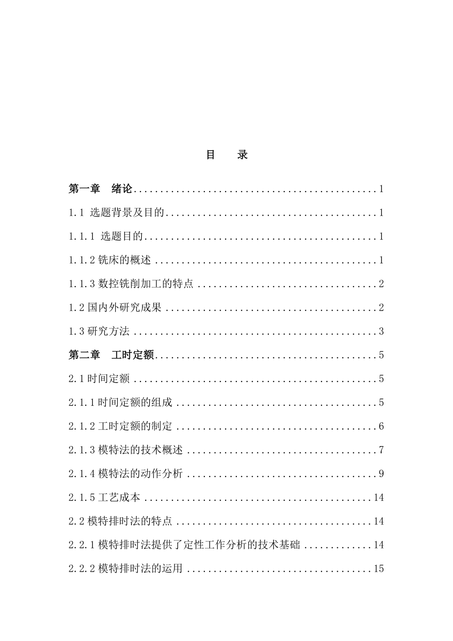 基于模特法铣削工序工时定额于工艺成本研究本科毕业论文.doc_第3页