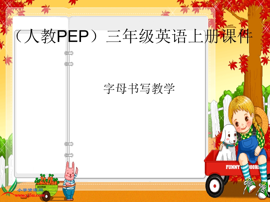 人教PEP版三年级英语上册《字母书写教学课件》.ppt_第1页