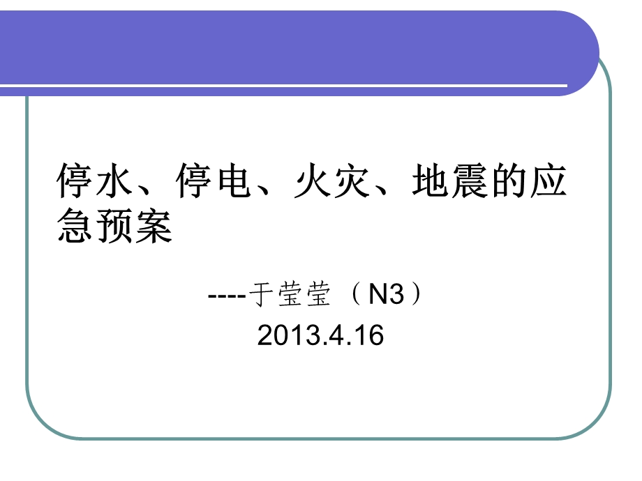 停水、停电、火灾、地震的应急预案课件.ppt_第1页