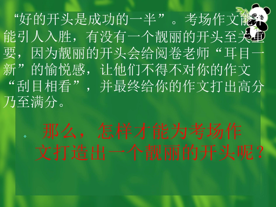 初中作文指导凤头巧摆文生俏例谈考场作文打造靓丽开头的技巧课件.ppt_第2页