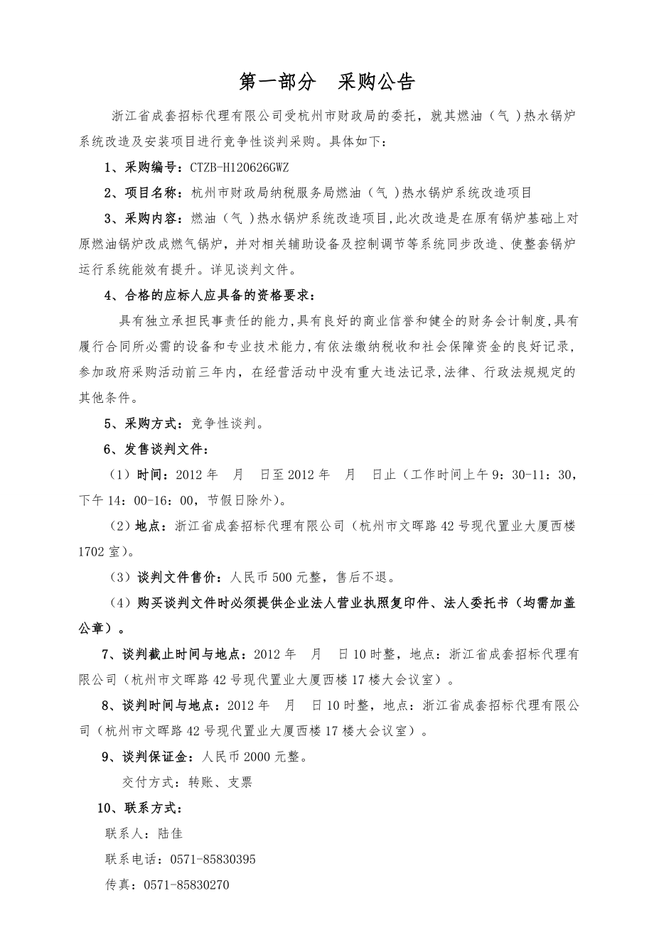 燃油（气 )热水锅炉系统改造项目竞争性谈判文件.doc_第3页