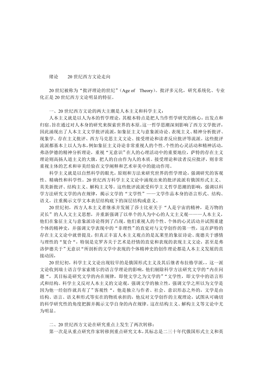 20世纪西方文论教材 绪论20世纪西方文论走向.doc_第1页