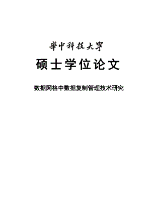 数据网格中数据复制管理技术研究硕士学位论文.doc