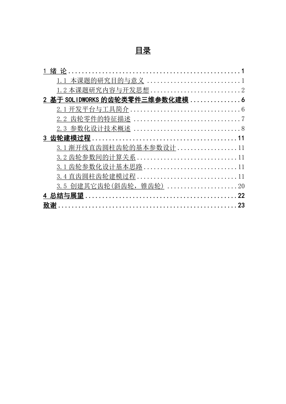 齿轮类零件参数化自动建模的计算机辅助设计系统.doc_第1页