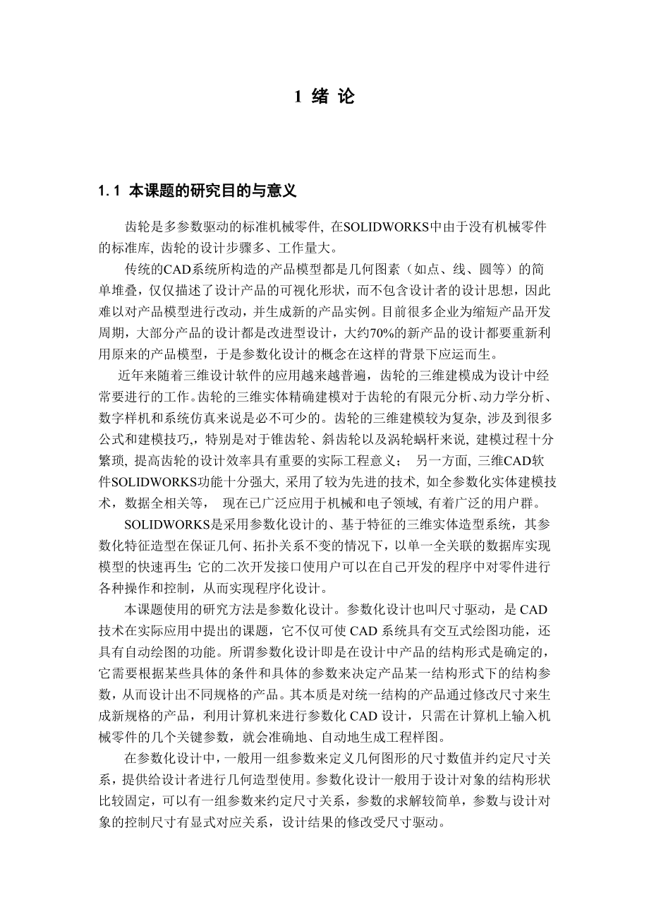 齿轮类零件参数化自动建模的计算机辅助设计系统.doc_第2页