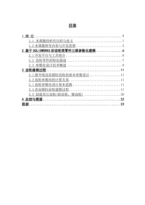 齿轮类零件参数化自动建模的计算机辅助设计系统.doc