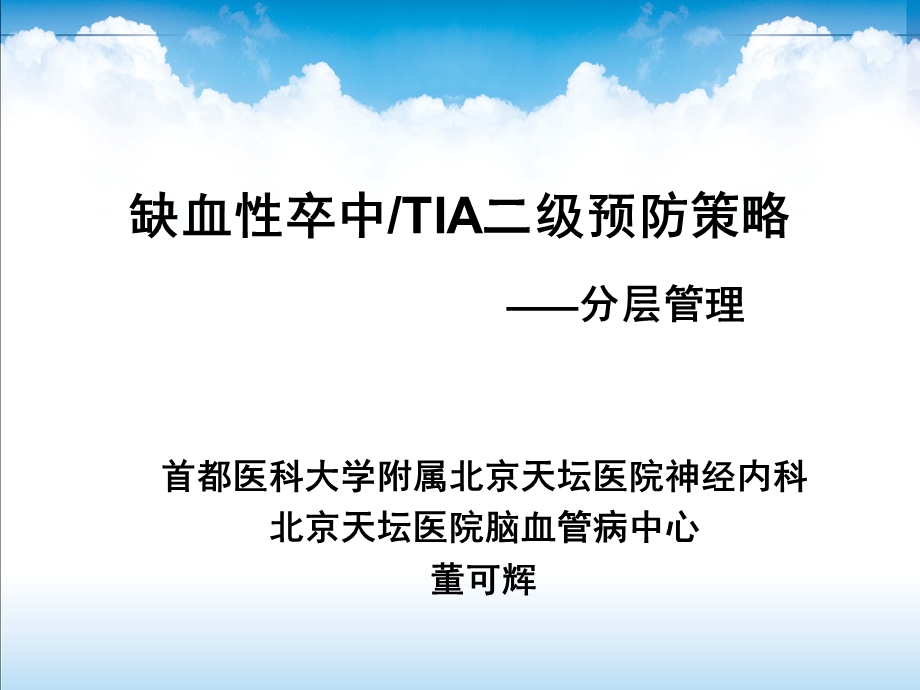 卒中、TIA二级预防药物规范化分层管理(质控)课件.ppt_第1页